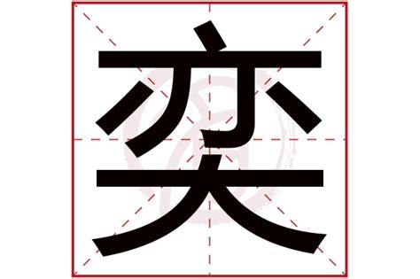 奕名字意思|奕（汉语汉字）